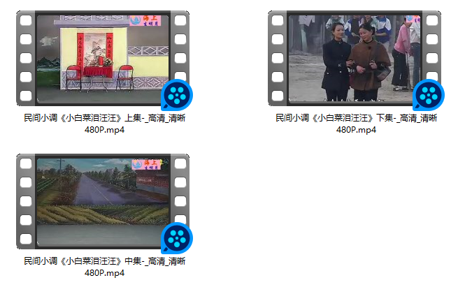 民间小调 小白菜泪汪汪 全集视频MP4打包下载  第2张