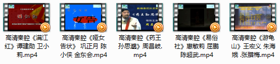 秦腔视频易俗社等全本mp4格式打包下载第三辑  第2张