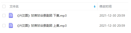 秦腔 兴汉图 MP3全本音频打包下载