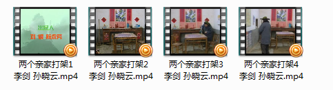 庐剧《两个亲家打架》完整版全集视频 mp4李剑 孙晓云打包下载