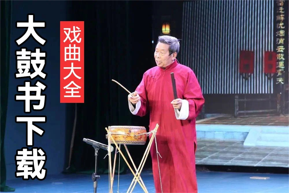 河南大鼓书 兵吞六国 大鼓集锦等mp3全集打包下载