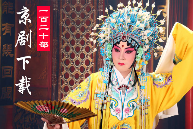 京剧名家唱段120部 CCTV空中剧院 李世济录音主演 百度网盘打包视频下载