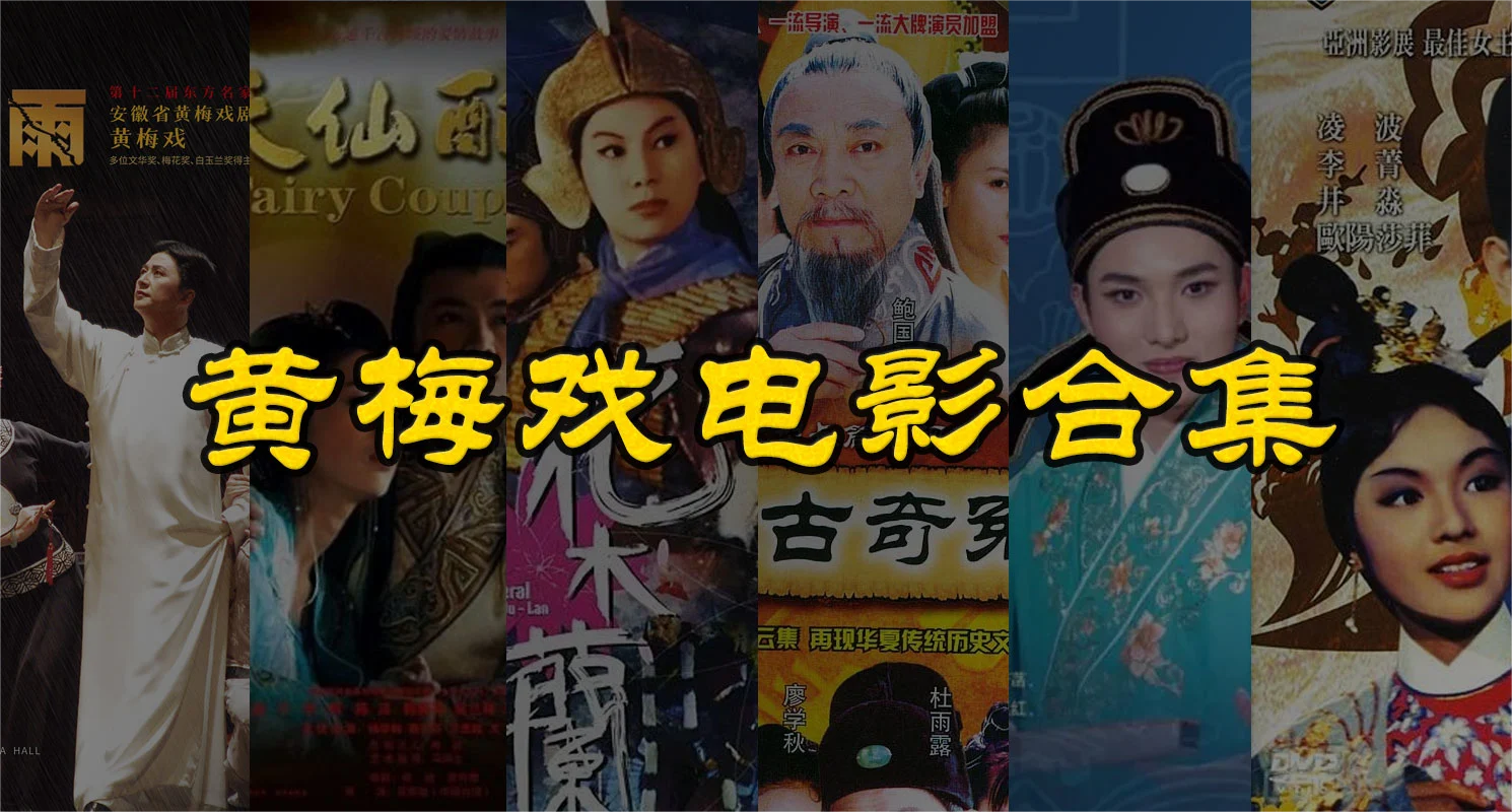 黄梅戏电影MP4视频下载 花木兰 牛郎织女 女驸马 经典黄梅调电影合集