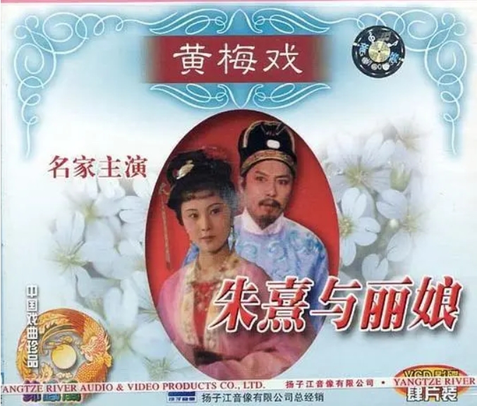 黄梅戏大全25部 棒打鸳鸯 朱熹与丽娘 孟姜女后传等网盘MP4打包下载