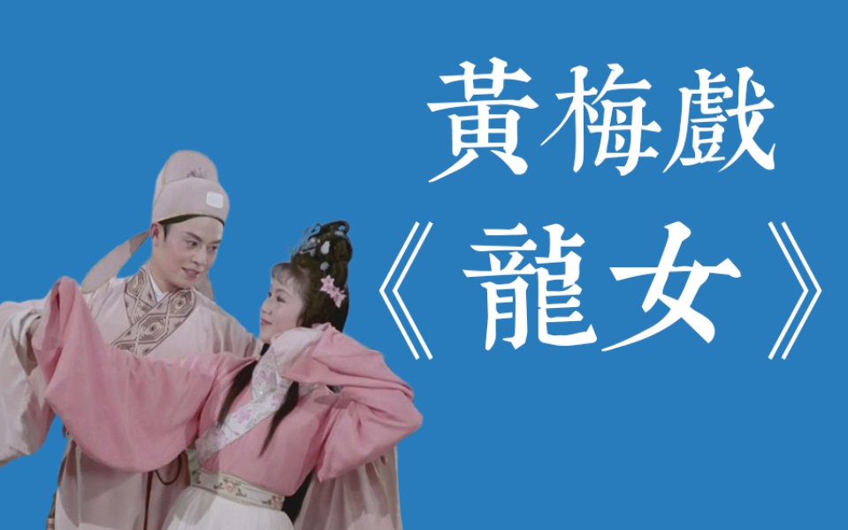 黄梅戏合集 梁赵姻缘 龍女 龙凤奇缘等等视频mp4打包下载