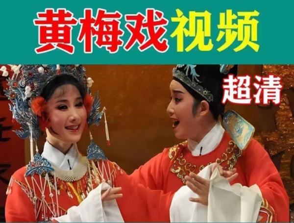 黄梅戏全剧完整版 金玉奴 棒打薄情郎等5部视频mp4打包下载视频下载