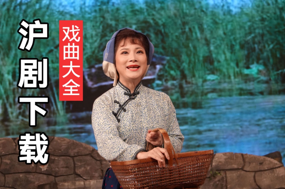 沪剧全集免费下载 沪剧MP3下载免费 百度网盘下载