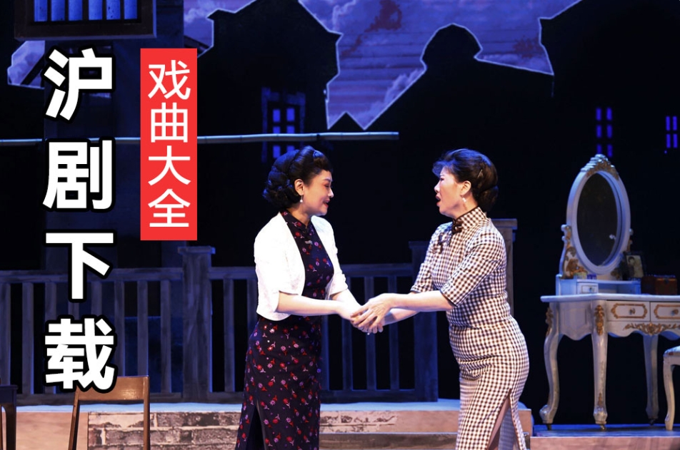 沪剧大全 MP3全集全剧 沪剧戏曲 百度网盘下载 