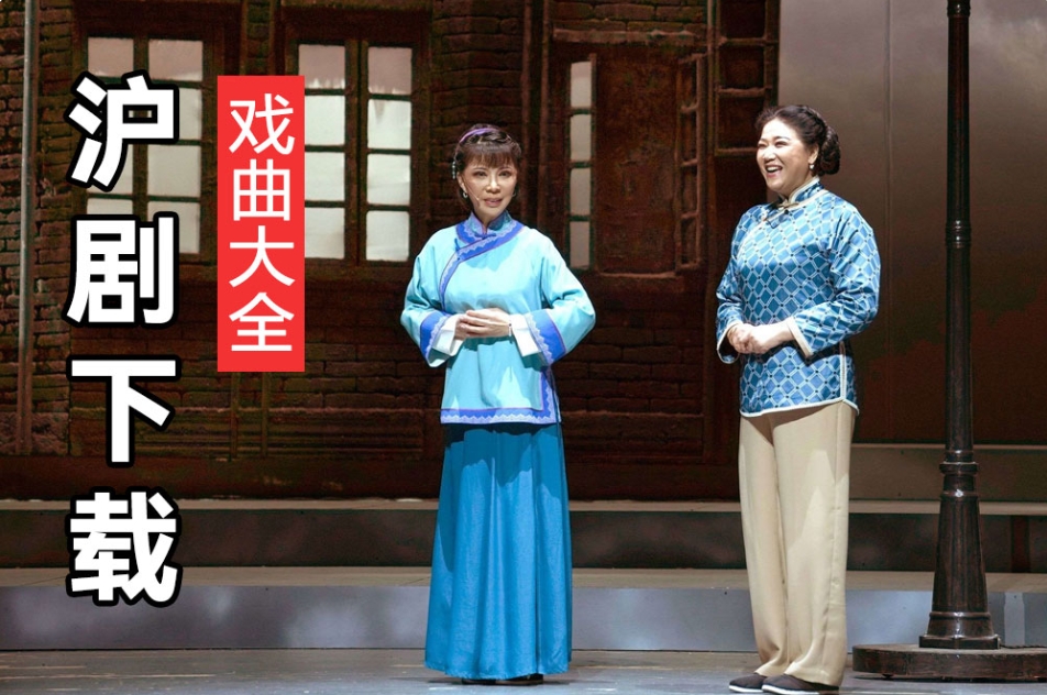 沪剧经典唱段50首 沪剧MP3打包下载 百度网盘分享