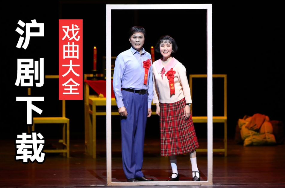 上海沪剧打包下载 沪剧经典剧唱段 沪剧剧目大全 百度网盘下载