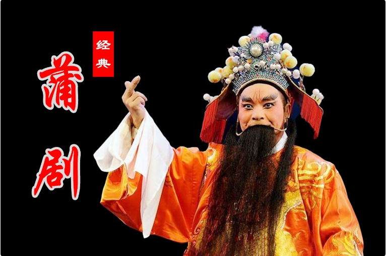 蒲剧《杀狗》全集百度云打包下载