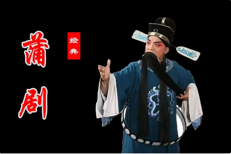 蒲剧《挂画》梵王宫 全集百度网盘打包下载