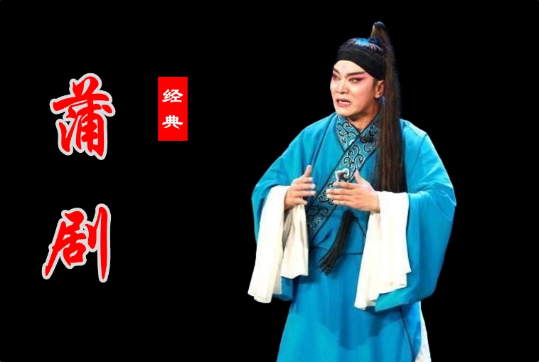 蒲剧《断桥》全集百度云打包下载