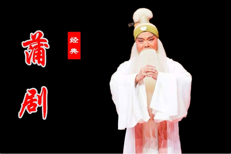 蒲剧《芦花》全集百度网盘下载