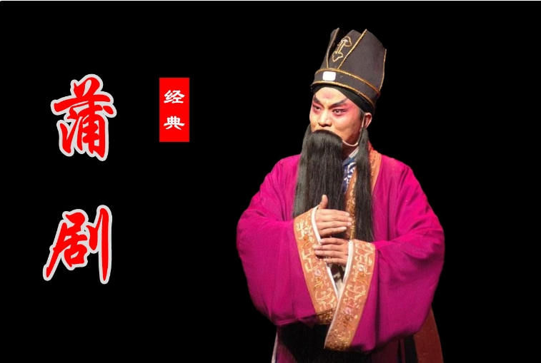 蒲剧《清风亭》全集百度云打包下载