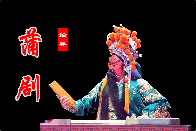 蒲剧折子戏 三上轿 寇准背靴 蒲剧MP3百度云打包下载