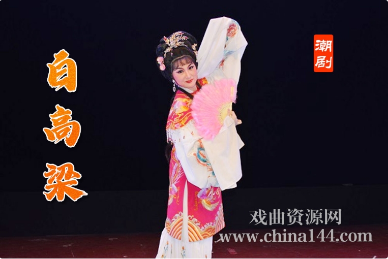 潮剧《白高梁》完整版下载 百度网盘 MP4/MP3