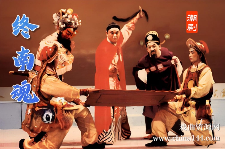 潮剧《终南魂》完整版打包下载