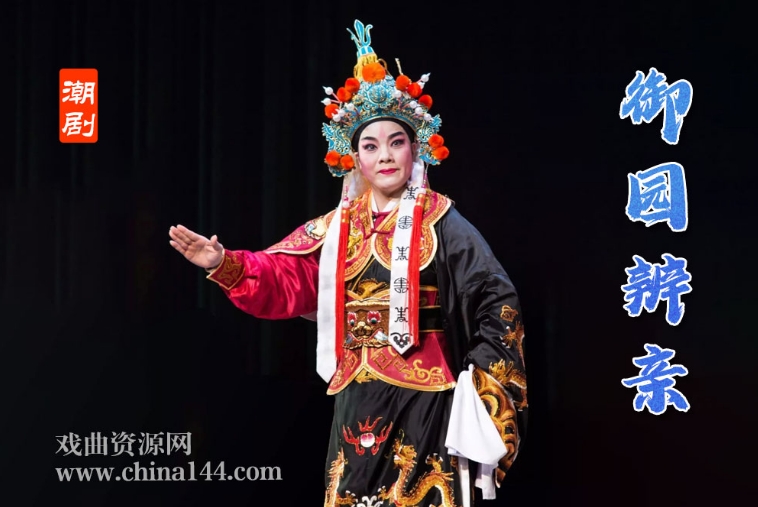 潮剧《御园辨亲》完整版下载