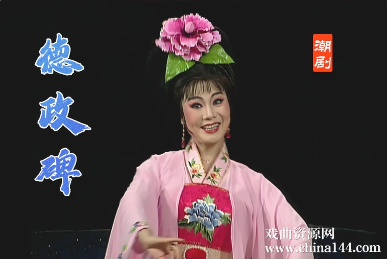 潮剧《德政碑》完整版下载