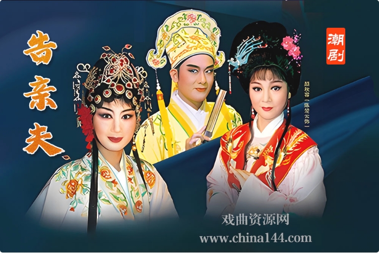 潮剧《告亲夫》完整版打包下载