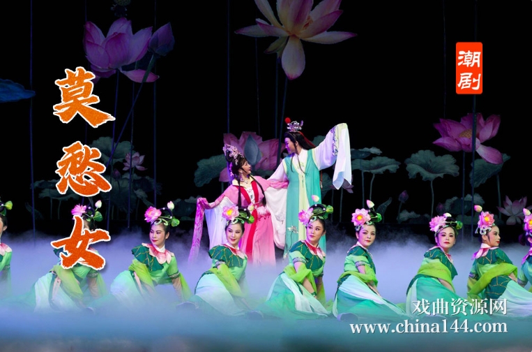 潮剧《莫愁女》完整版打包下载