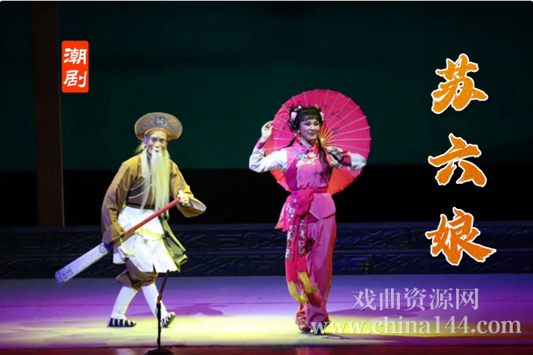 潮剧《苏六娘》全本视频打包下载