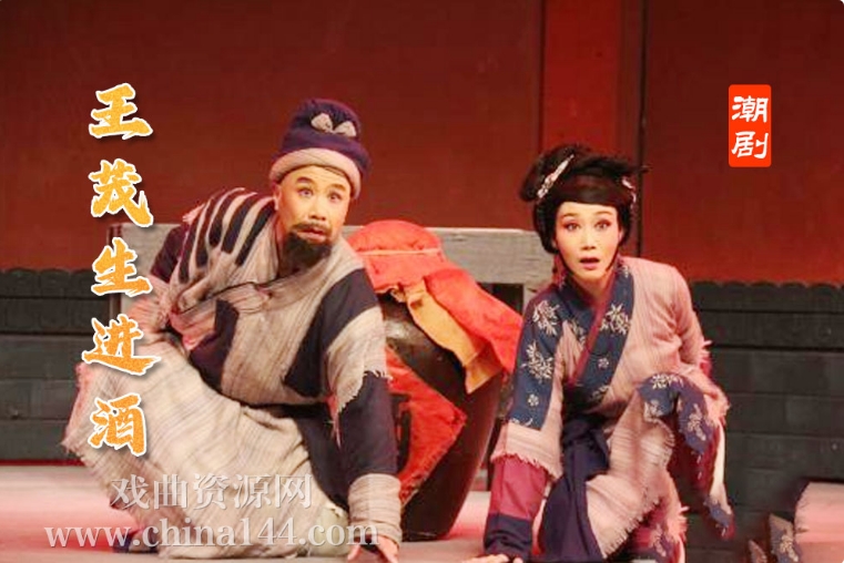 潮剧《王茂生进酒》MP3打包下载