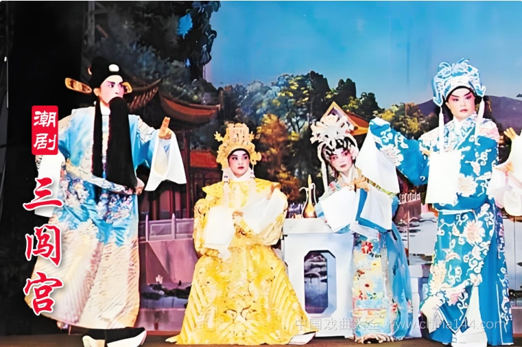 潮剧《三闯宫》全本 MP4视频/MP3下载