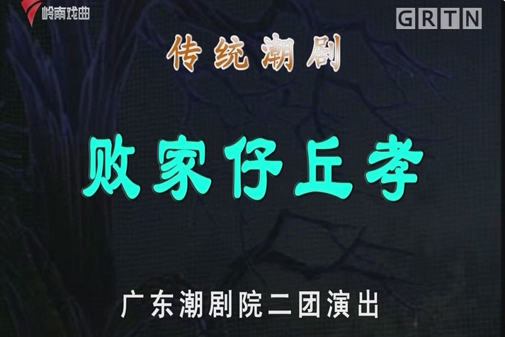 潮剧《败家仔丘孝》MP4高清视频/MP3音频打包下载