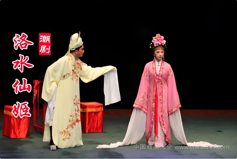 潮剧《洛水仙姬》全本 MP4视频打包下载