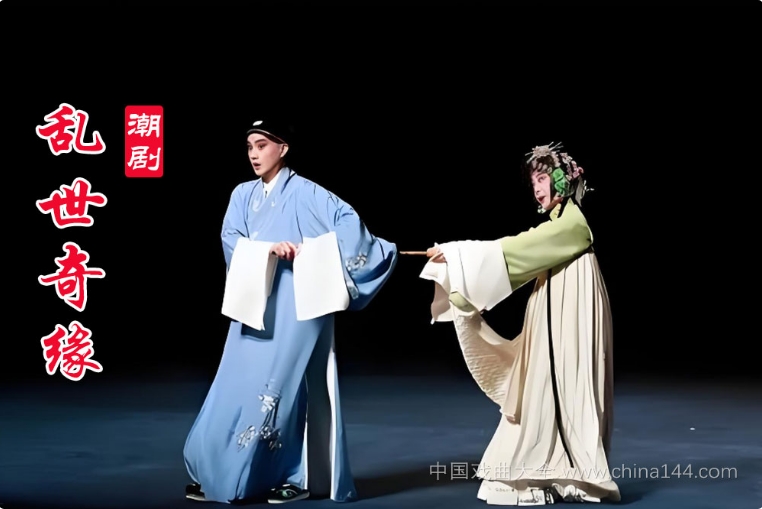 潮剧《乱世奇缘》全本 MP4视频/MP3打包下载