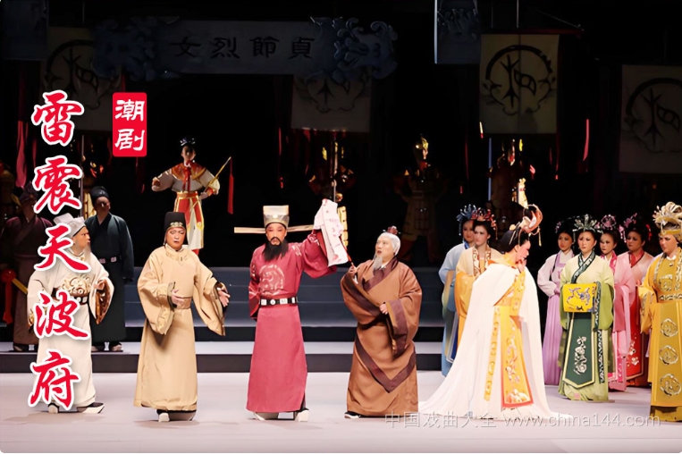 潮剧《雷震天波府》全本 MP4视频/MP3下载