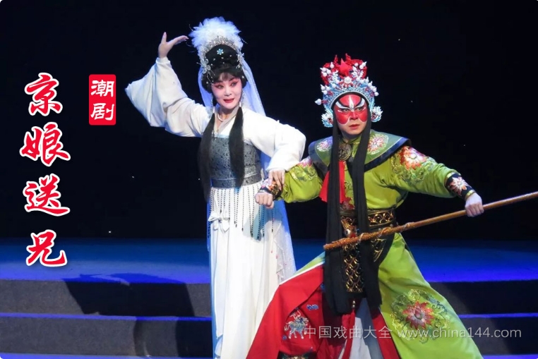 潮剧折子戏《京娘送兄》 MP4视频/MP3打包下载