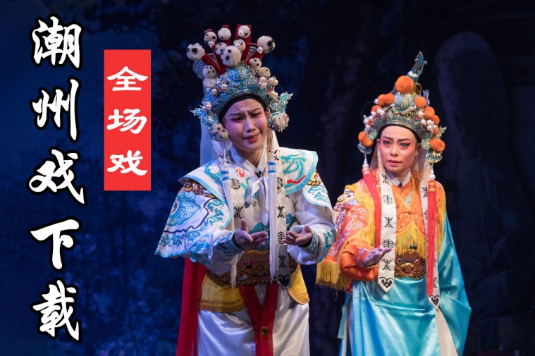 潮州戏下载 龙井渡头 陈三五娘之荔镜记 潮剧视频MP4 百度网盘打包下载