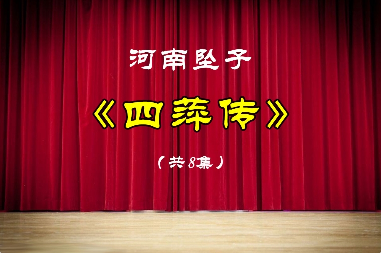 河南坠子《四萍传》全集下载1.84G视频MP4百度网盘