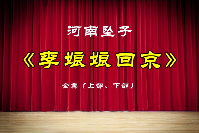 河南坠子《李娘娘回京》完整版1.77G下载百度网盘