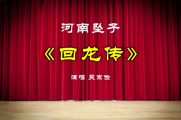 吴宗俭河南坠子《回龙传》完整版1.4G下载百度网盘
