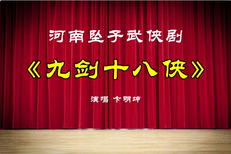 卞明坤河南坠子武侠剧《九剑十八侠》完整版1G（共8集）
