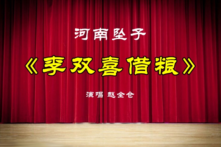 赵全仓坠子戏《李双喜借粮》完整版1.2G百度网盘下载