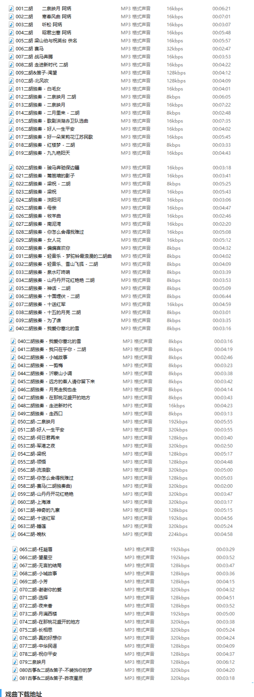 81首二胡独奏 MP3音频合集 百度云网盘下载  第2张
