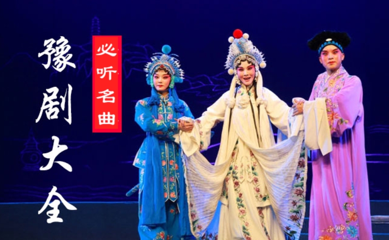 豫剧 十大必听名曲合集（第二部分）7部视频 百度网盘打包下载