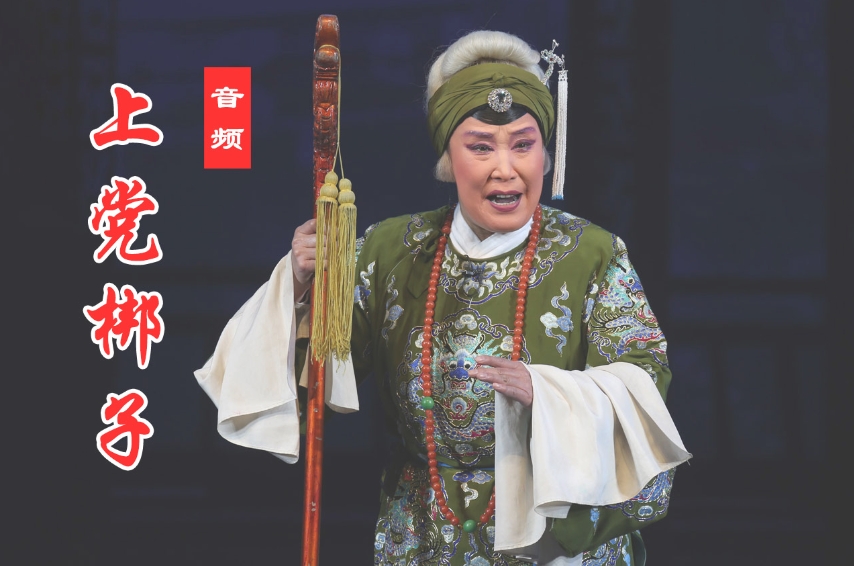 127首 上党梆子 传统剧目 MP3音频合集打包下载