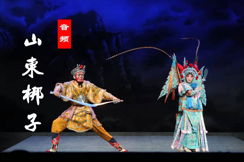 50首 山东梆子戏 大全下载MP3音频 百度网盘分享下载