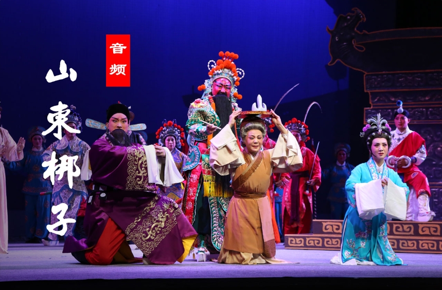 山东梆子 50首 名家唱段MP3音频 百度网盘下载 