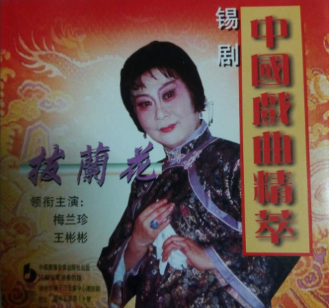 经典锡剧艺术家 梅兰珍 王彬彬 唱腔精粹mp3打包下载