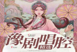 112首豫剧唱腔精选集mp3百度网盘打包下载